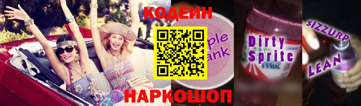 Кодеиновый сироп Lean Purple Drank Красноуфимск